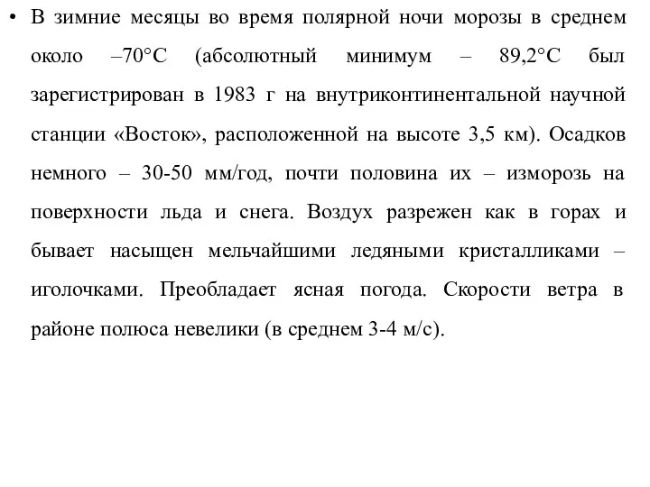 В зимние месяцы во время полярной ночи морозы в среднем