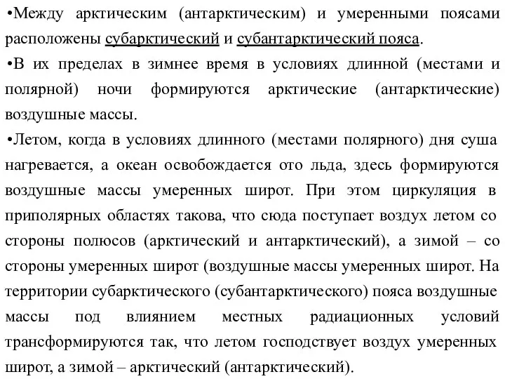 Между арктическим (антарктическим) и умеренными поясами расположены субарктический и субантарктический