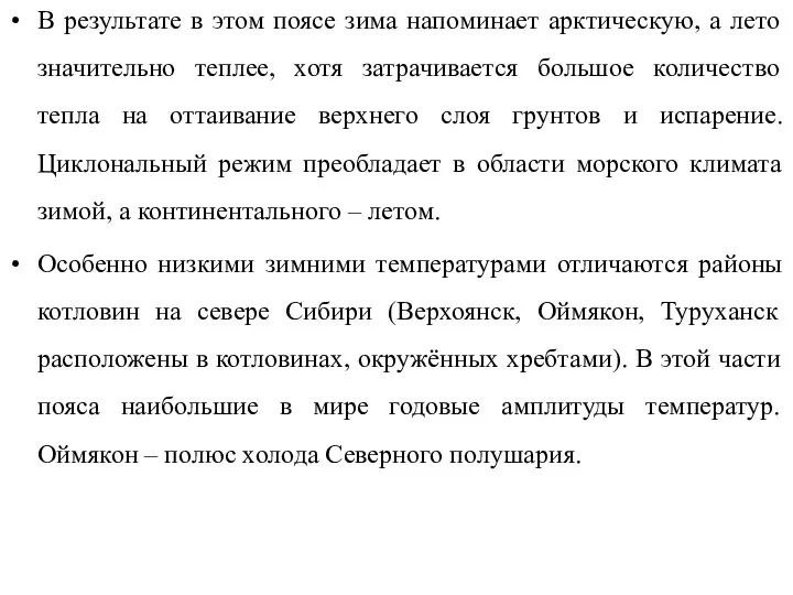 В результате в этом поясе зима напоминает арктическую, а лето