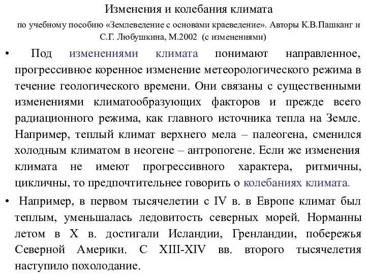 Изменения и колебания климата по учебному пособию «Землеведение с основами