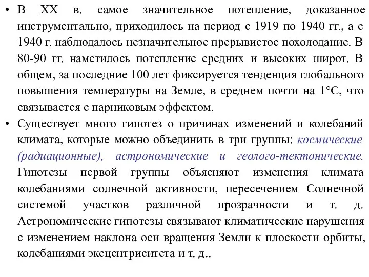 В XX в. самое значительное потепление, доказанное инструментально, приходилось на