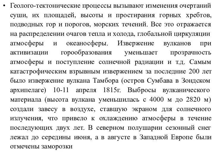 Геолого-тектонические процессы вызывают изменения очертаний суши, их площадей, высоты и