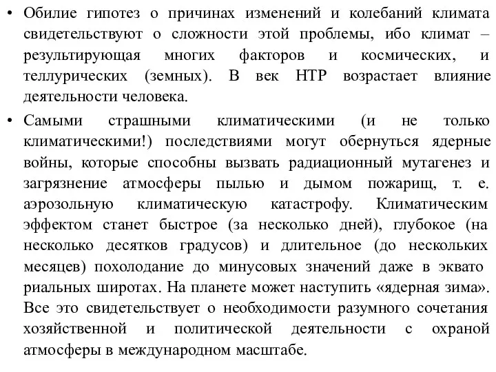 Обилие гипотез о причинах изменений и колебаний климата свидетельствуют о