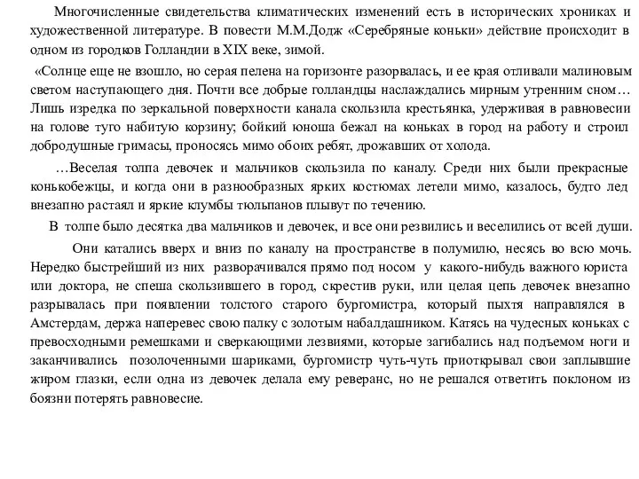 Многочисленные свидетельства климатических изменений есть в исторических хрониках и художественной