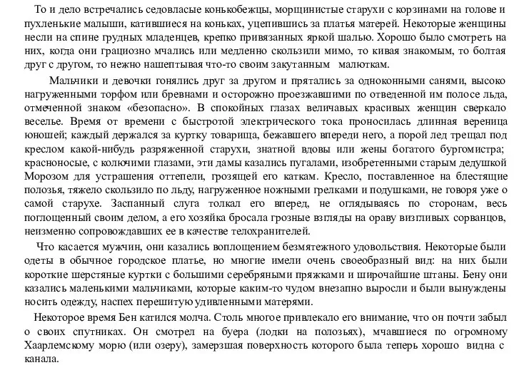 То и дело встречались седовласые конькобежцы, морщинистые старухи с корзинами