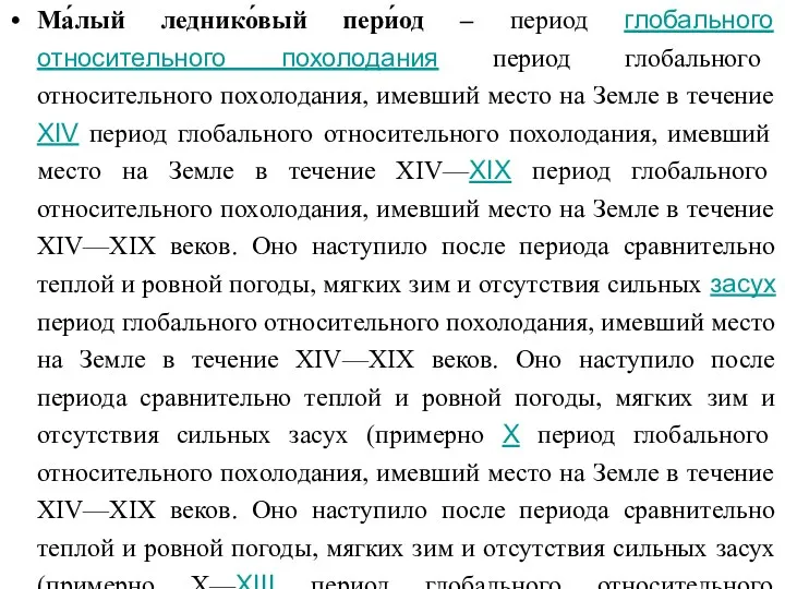 Ма́лый леднико́вый пери́од – период глобального относительного похолодания период глобального