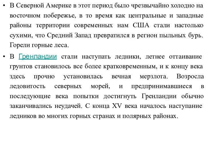 В Северной Америке в этот период было чрезвычайно холодно на