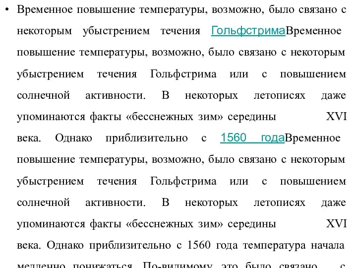 Временное повышение температуры, возможно, было связано с некоторым убыстрением течения