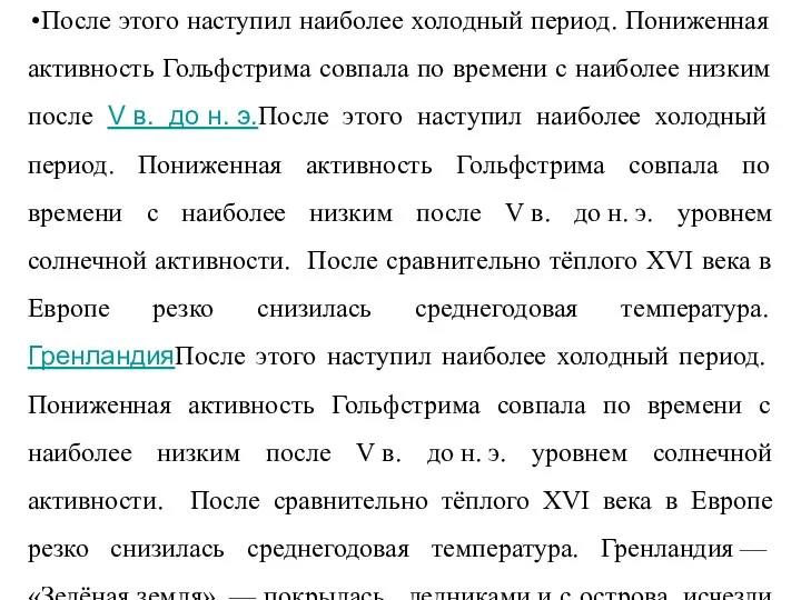 После этого наступил наиболее холодный период. Пониженная активность Гольфстрима совпала