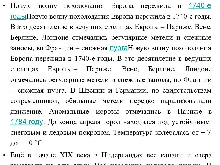 Новую волну похолодания Европа пережила в 1740-е годыНовую волну похолодания