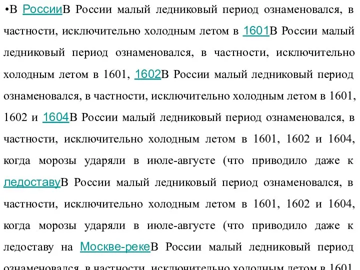 В РоссииВ России малый ледниковый период ознаменовался, в частности, исключительно