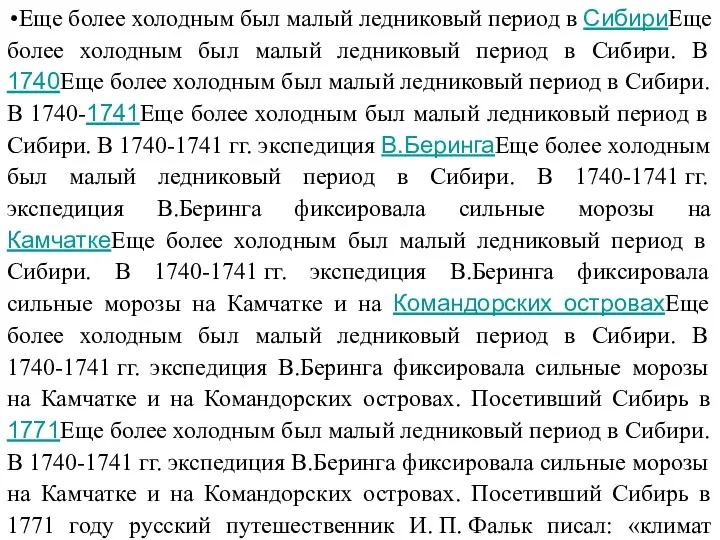 Еще более холодным был малый ледниковый период в СибириЕще более