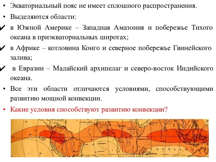 Экваториальный пояс не имеет сплошного распространения. Выделяются области: в Южной