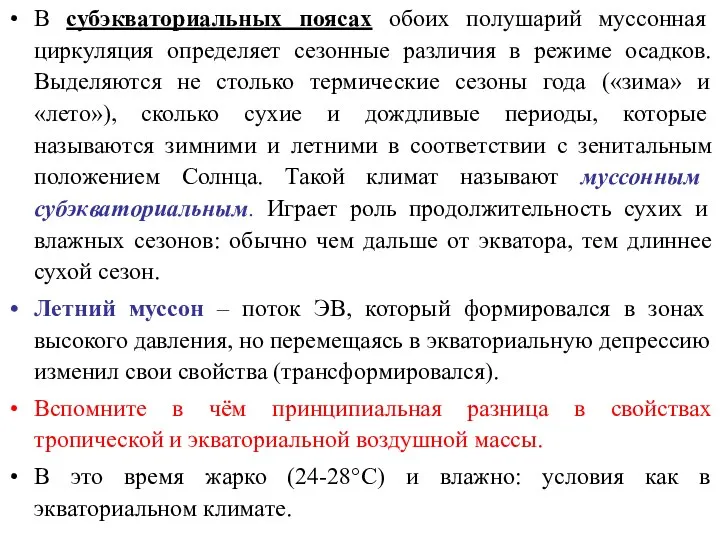 В субэкваториальных поясах обоих полушарий муссонная циркуляция определяет сезонные различия