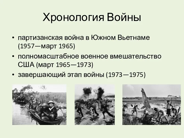 Хронология Войны партизанская война в Южном Вьетнаме (1957—март 1965) полномасштабное