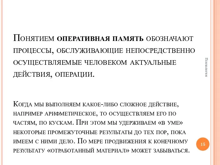 Понятием оперативная память обозначают процессы, обслуживающие непосредственно осуществляемые человеком актуальные