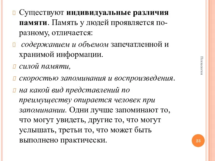 Существуют индивидуальные различия памяти. Память у людей проявляется по-разному, отличается: