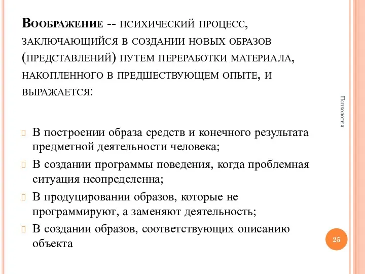 Воображение -- психический процесс, заключающийся в создании новых образов (представлений)