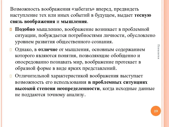 Возможность воображения «забегать» вперед, предвидеть наступление тех или иных событий