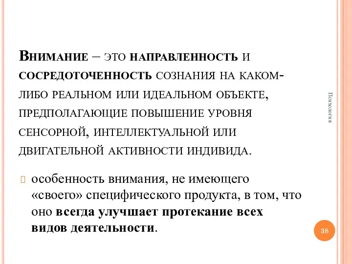 Внимание – это направленность и сосредоточенность сознания на каком-либо реальном