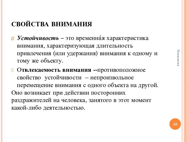 свойства внимания Устойчивость – это временнáя характеристика внимания, характеризующая длительность