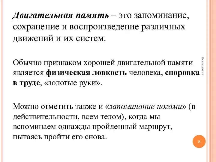 Двигательная память – это запоминание, сохранение и воспроизведение различных движений