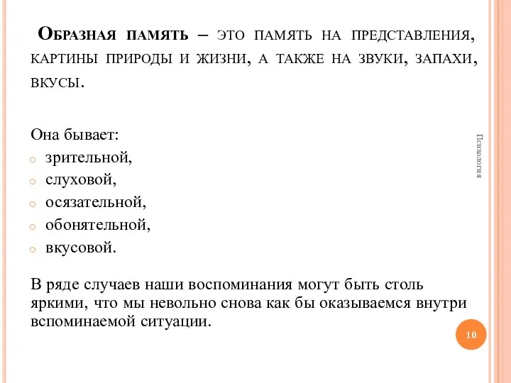 Образная память – это память на представления, картины природы и