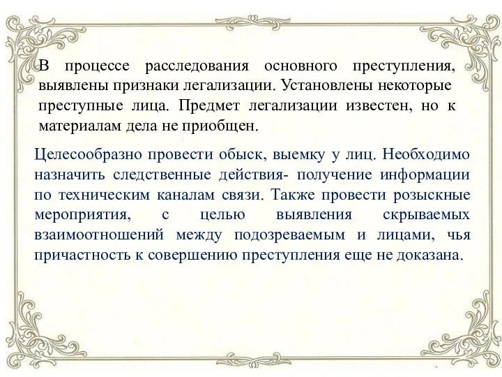 В процессе расследования основного преступления, выявлены признаки легализации. Установлены некоторые