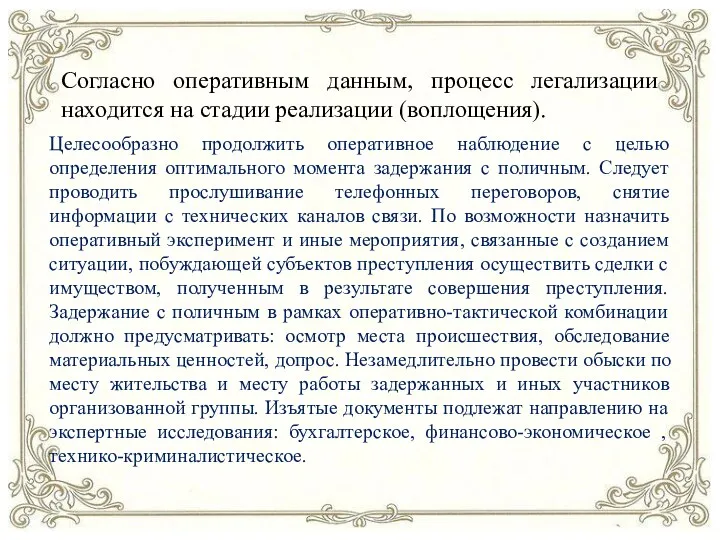 Согласно оперативным данным, процесс легализации находится на стадии реализации (воплощения).