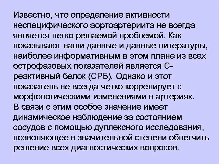 Известно, что определение активности неспецифического аортоартериита не всегда является легко