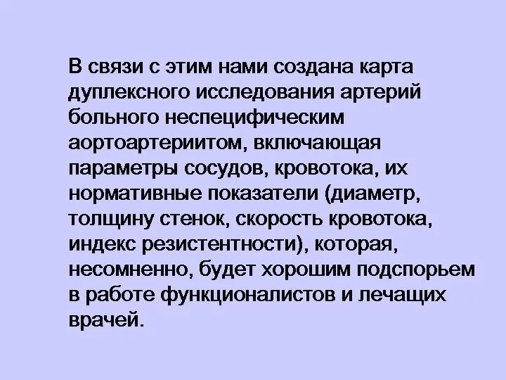 В связи с этим нами создана карта дуплексного исследования артерий