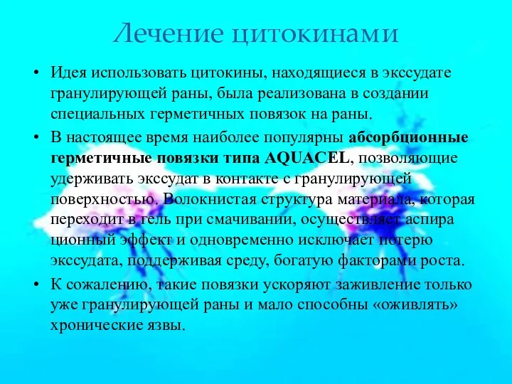 Лечение цитокинами Идея использовать цитокины, находящиеся в экссудате гранулирующей раны,