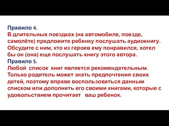 Правило 4. В длительных поездках (на автомобиле, поезде, самолёте) предложите