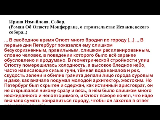 Ирина Измайлова. Собор. (Роман Об Огюсте Монферране, о строительстве Исаакиевского собора..) ... В