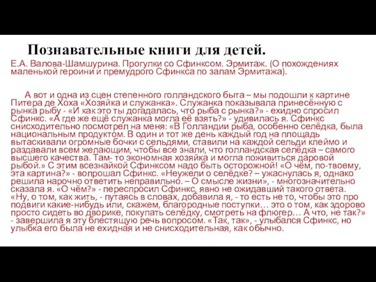 Познавательные книги для детей. Е.А. Валова-Шамшурина. Прогулки со Сфинксом. Эрмитаж.