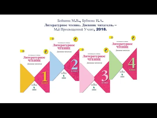 Бойкина М.В., Бубнова И.А. Литературное чтение. Дневник читателя. – М.: Просвещение: Учлит, 2018.