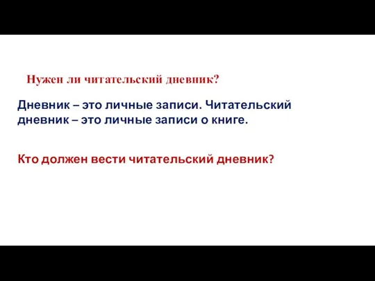 Нужен ли читательский дневник? Дневник – это личные записи. Читательский дневник – это