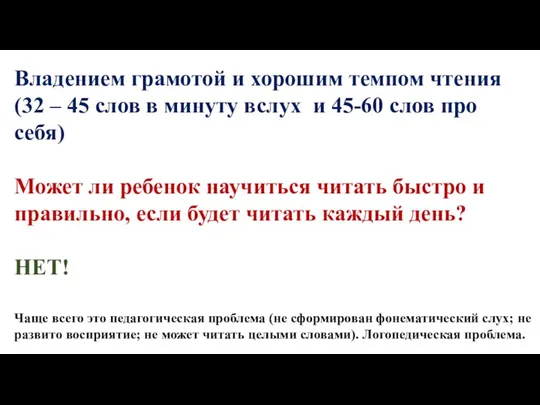 Владением грамотой и хорошим темпом чтения (32 – 45 слов в минуту вслух