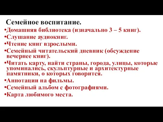 Семейное воспитание. Домашняя библиотека (изначально 3 – 5 книг). Слушание аудиокниг. Чтение книг