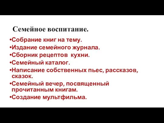 Семейное воспитание. Собрание книг на тему. Издание семейного журнала. Сборник