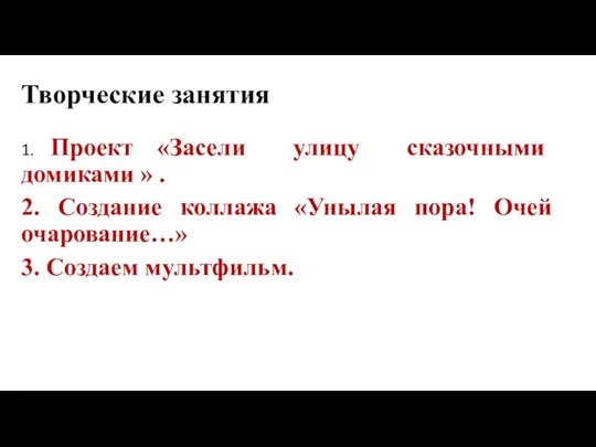 Творческие занятия 1. Проект «Засели улицу сказочными домиками » . 2. Создание коллажа