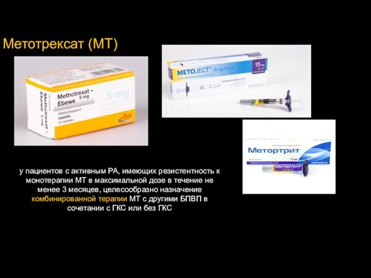 Метотрексат (МТ) у пациентов с активным РА, имеющих резистентность к