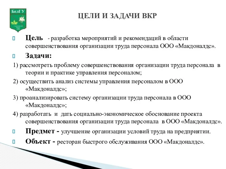 Цель - разработка мероприятий и рекомендаций в области совершенствования организации