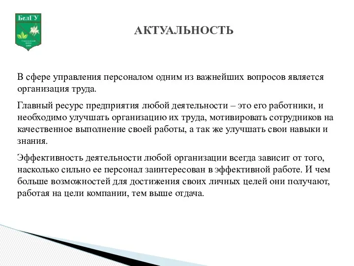 АКТУАЛЬНОСТЬ В сфере управления персоналом одним из важнейших вопросов является