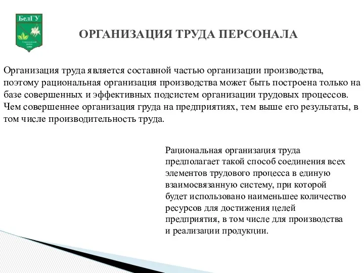 ОРГАНИЗАЦИЯ ТРУДА ПЕРСОНАЛА Организация труда является составной частью организации производства,