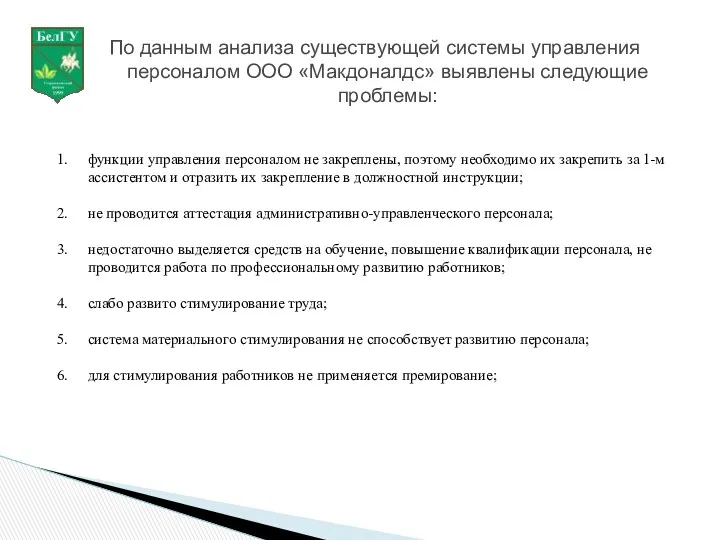 По данным анализа существующей системы управления персоналом ООО «Макдоналдс» выявлены