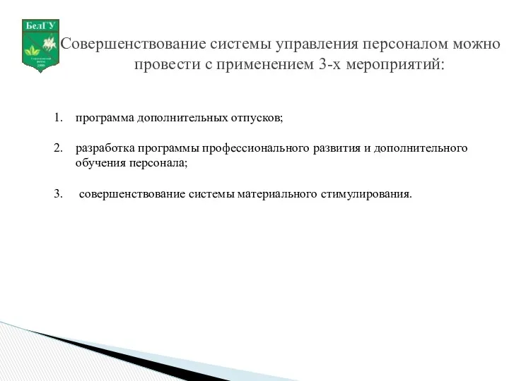 Совершенствование системы управления персоналом можно провести с применением 3-х мероприятий: