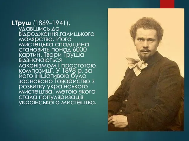 І.Труш (1869–1941), удавшись до відродження галицького малярства. Його мистецька спадщина