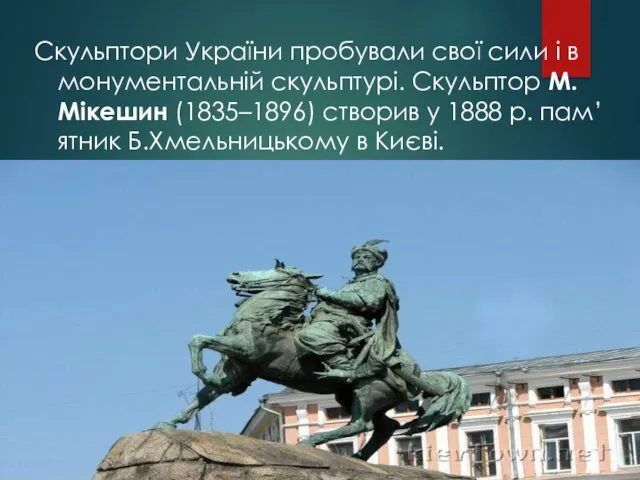 Скульптори України пробували свої сили і в монументальній скульптурі. Скульптор