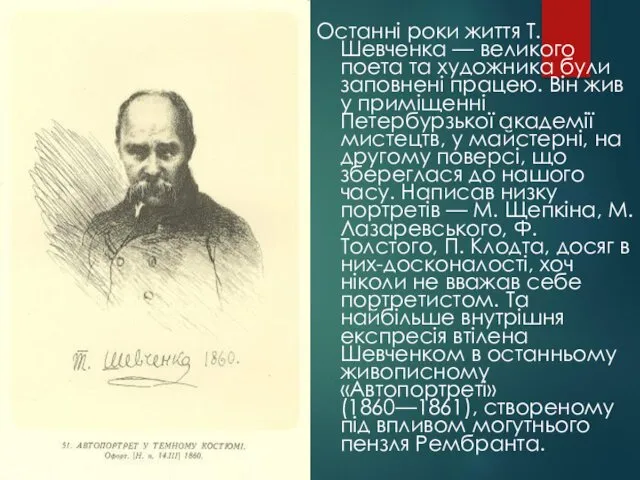 Останні роки життя Т. Шевченка — великого поета та художника
